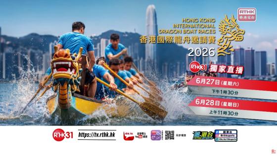香港國際龍舟邀請賽 2026 | 宣傳片