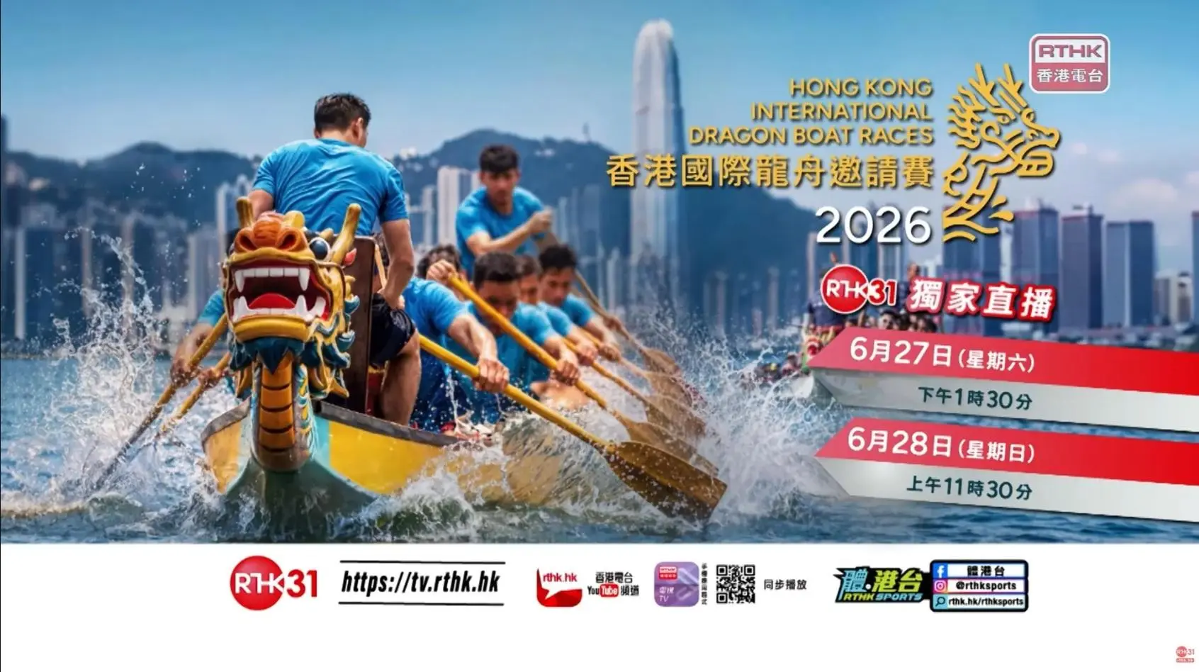 2026香港國際龍舟邀請賽