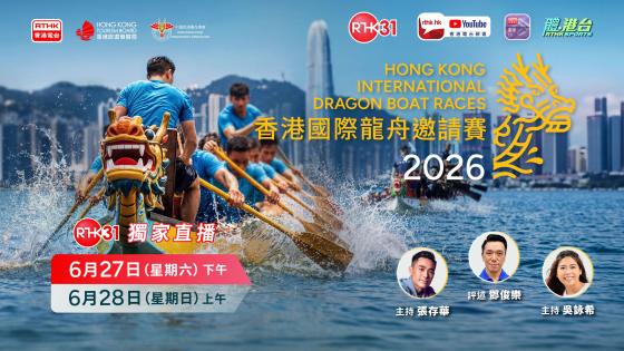 2026 香港國際龍舟邀請賽