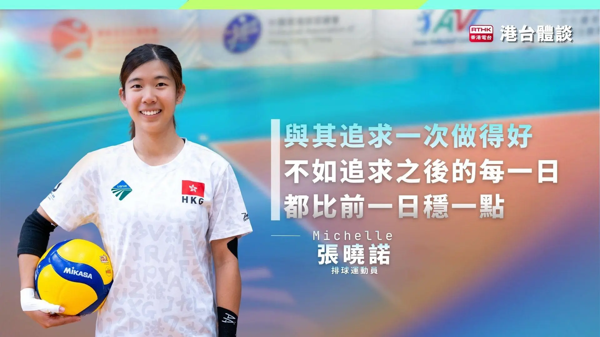 熱愛與責任 | 運動員的知行合一 | 張曉諾：日積月累是比賽時的最强後盾