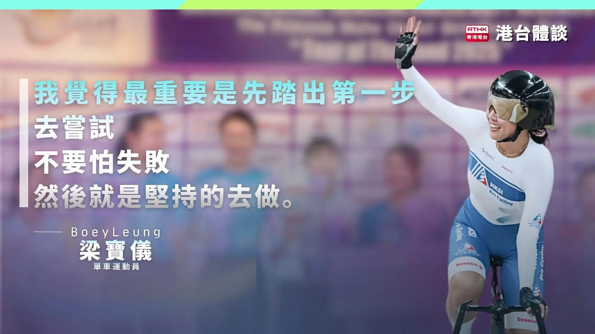 堅毅之旅 | 逐夢東奧 | 梁寶儀：單車讓我看清楚自己的潛能