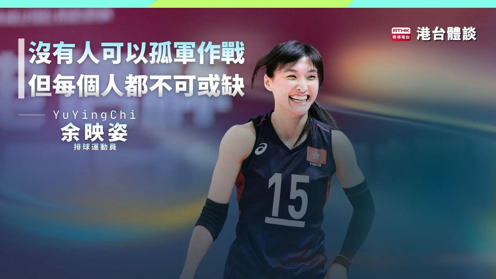 技勝天賦｜余映姿：沒有人可以孤軍作戰，但每個人都不可或缺