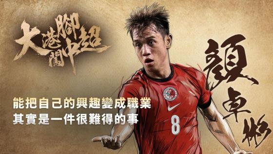 挑戰與初心 | 運動員的異鄉獨白 | 顏卓彬：踏出舒適圈是成長的唯一道路