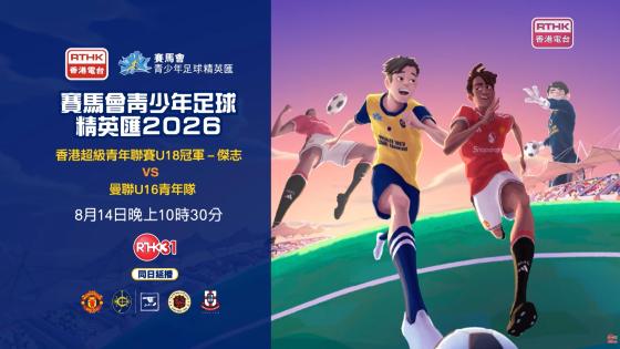 賽馬會青少年足球精英匯 2026｜傑志U18 vs 曼聯 U16 青年隊｜8月14日 晚上 10:30