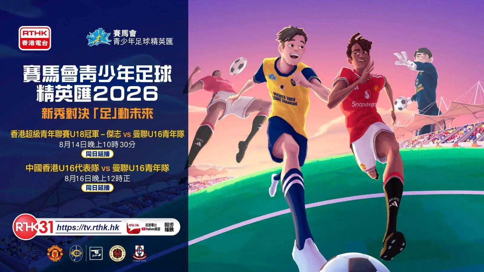 賽馬會青少年足球精英匯