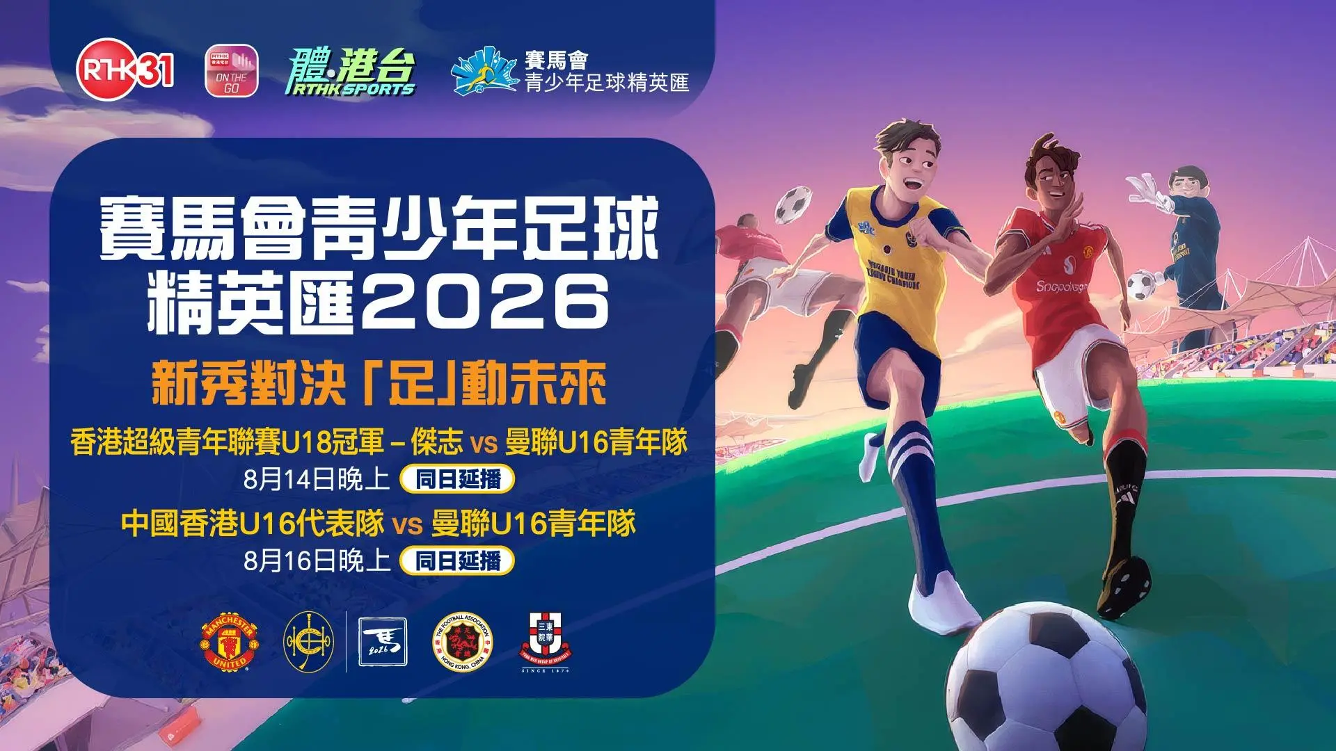 賽馬會青少年足球精英匯