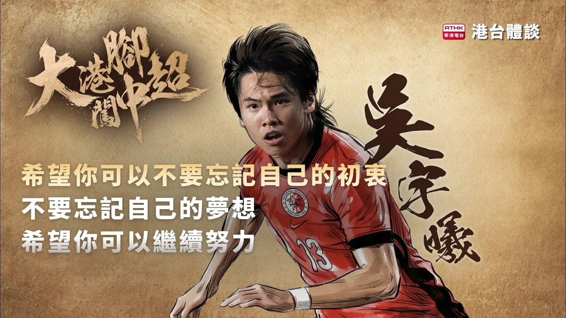 火熱足球夢 |新星的誕生 | 吳宇曦：不忘初衷與夢想