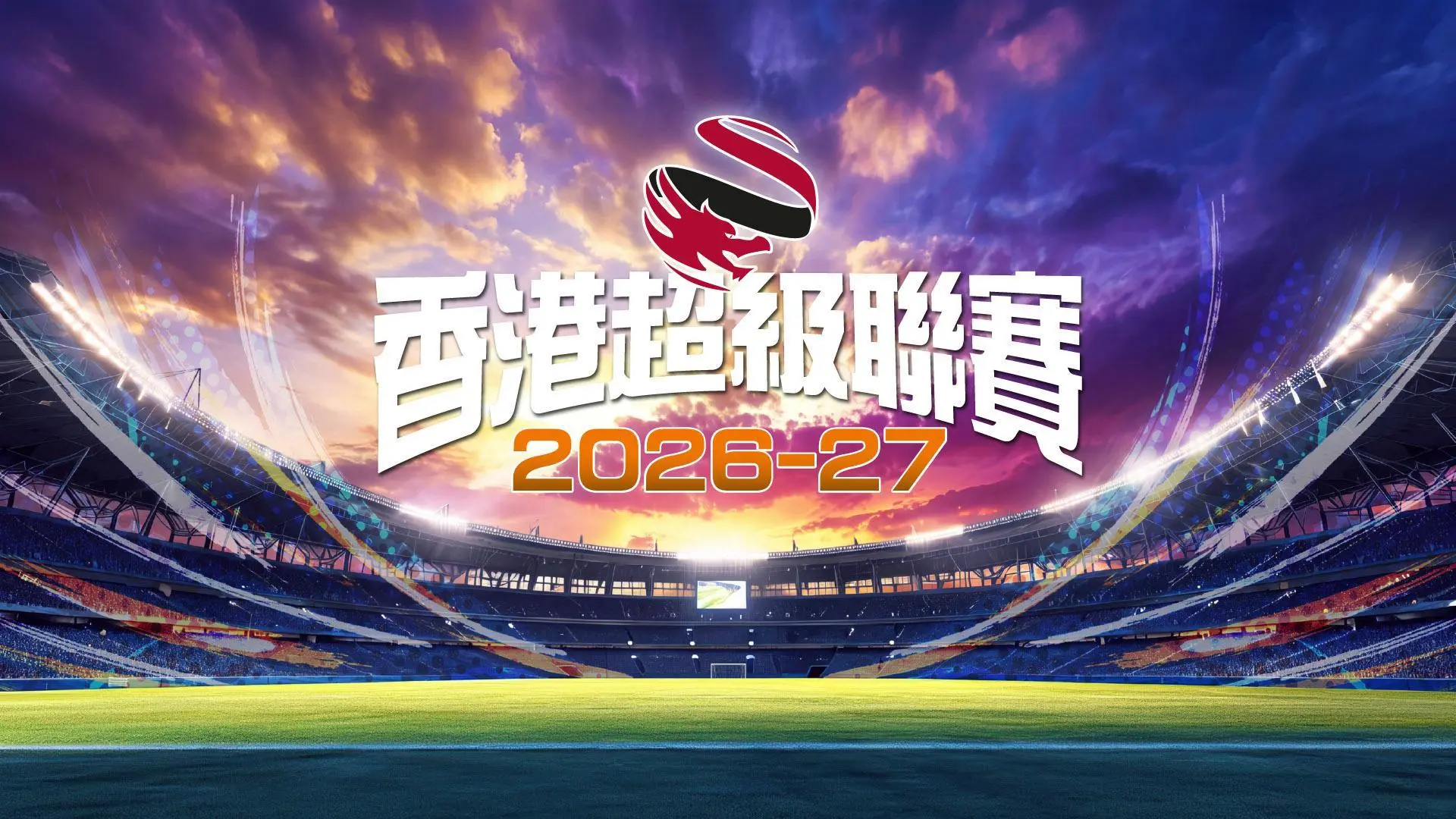 香港超級聯賽2026-2027