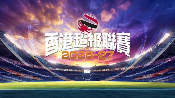 香港超級聯賽2026-2027