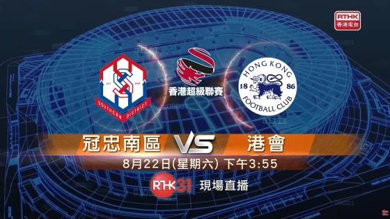 香港超級聯賽 | 冠忠南區 對 港會 | 8月22日 15:55 | 足球 | 現場直播