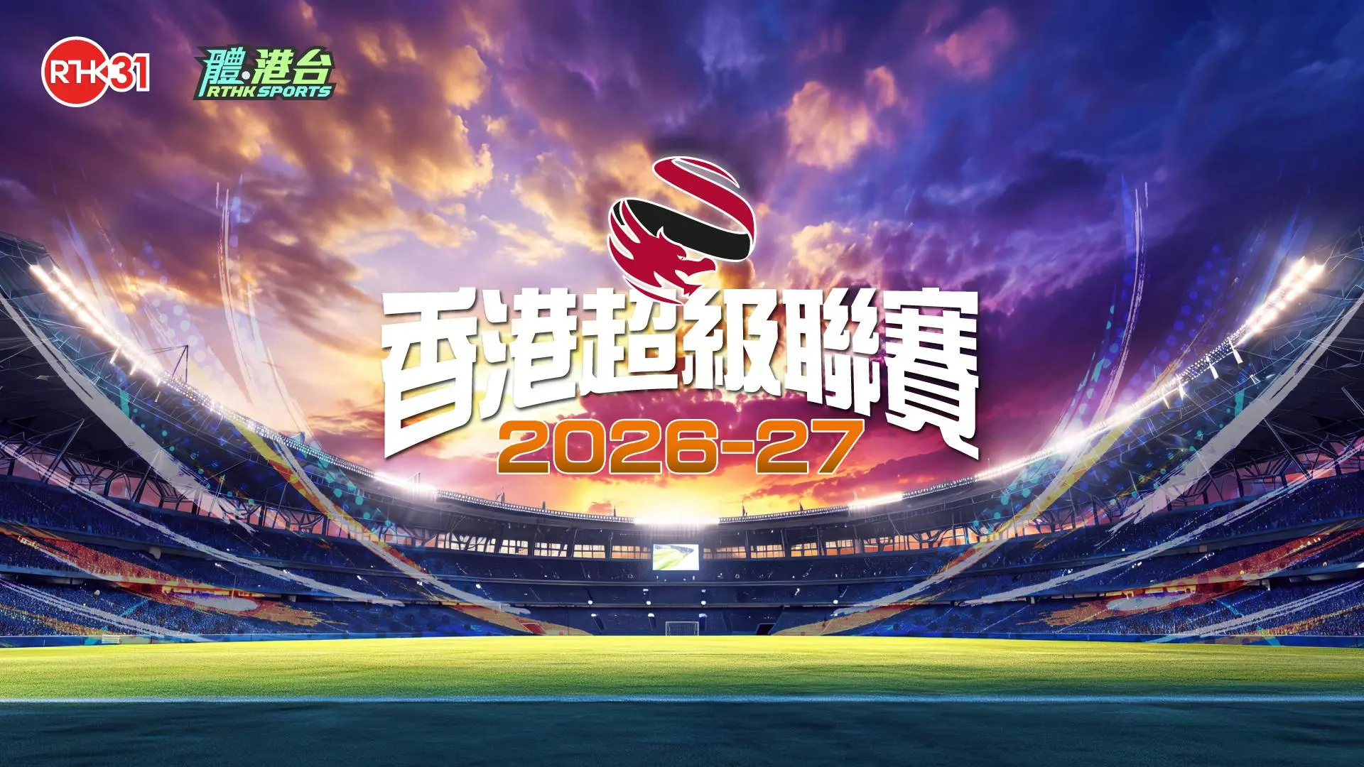 香港超級聯賽2026-2027