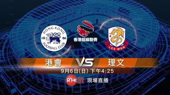 香港超級聯賽 | 港會 對 理文 | 9月6日 16:25 | 足球 | 現場直播