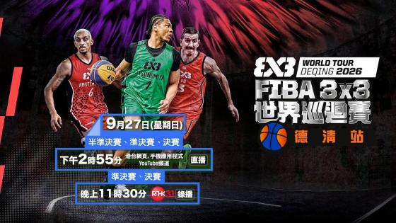 FIBA 3x3 世界巡迴賽｜德清站｜9月27日星期日｜港台電視31