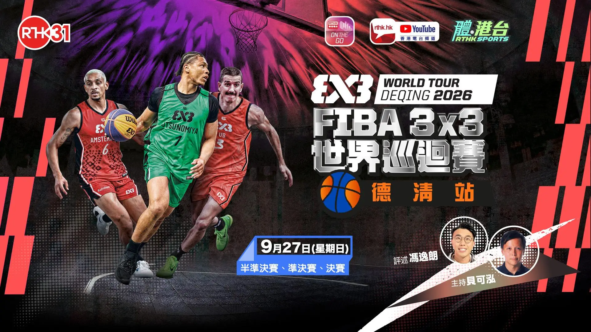 FIBA 3x3 世界巡回赛 2026 - 德清站