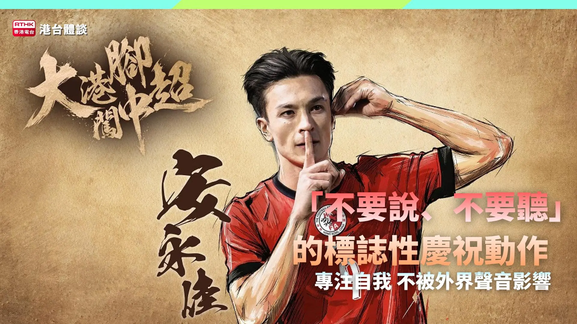 港將中超路 | 專注自我的鋒線新星 | 安永佳：在頂級舞台上證明自己