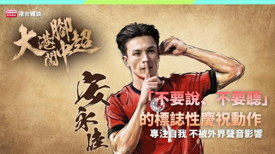 港將中超路 | 專注自我的鋒線新星 | 安永佳：在頂級舞台上證明自己