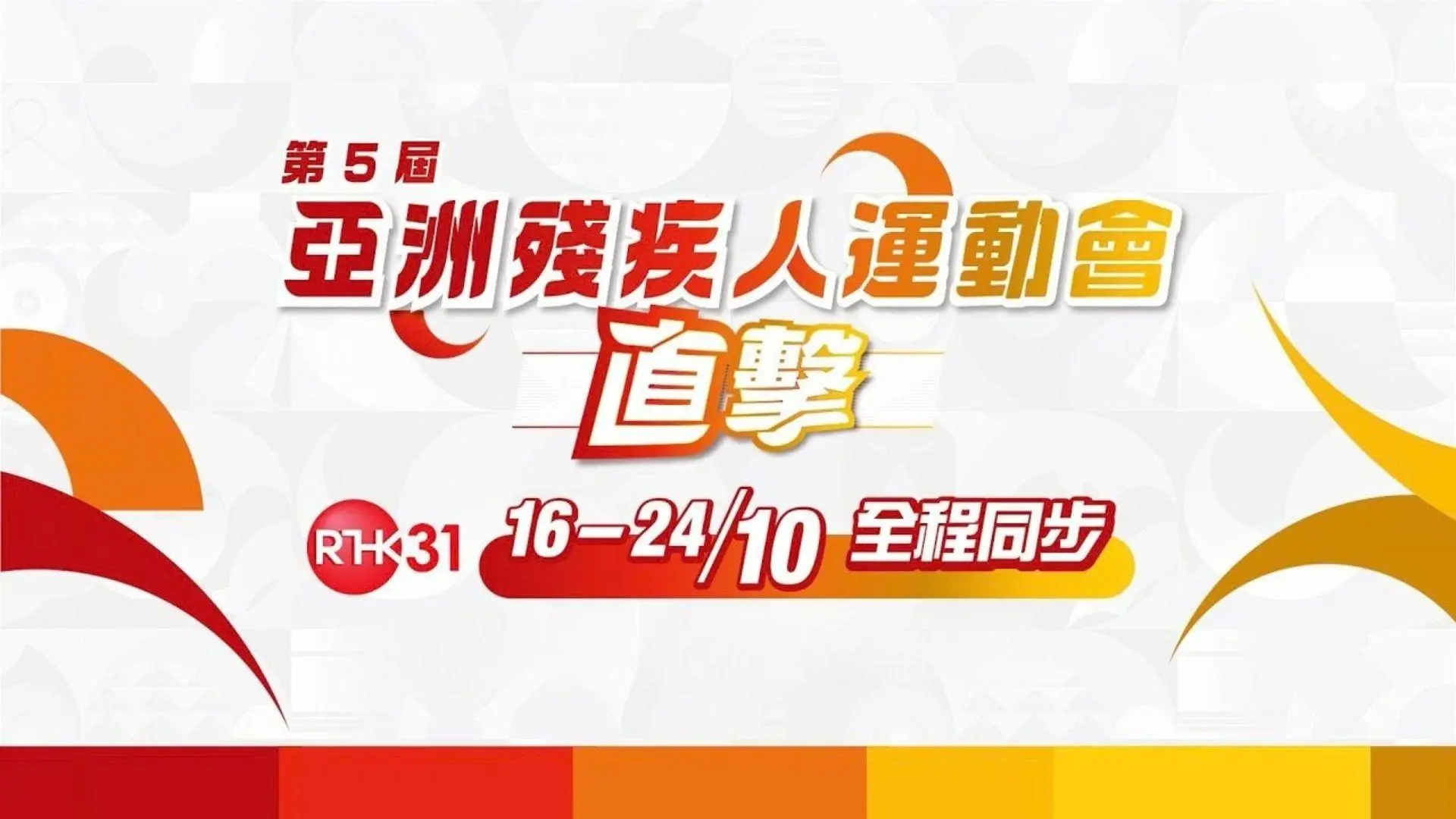 第5屆亞洲殘疾人運動會