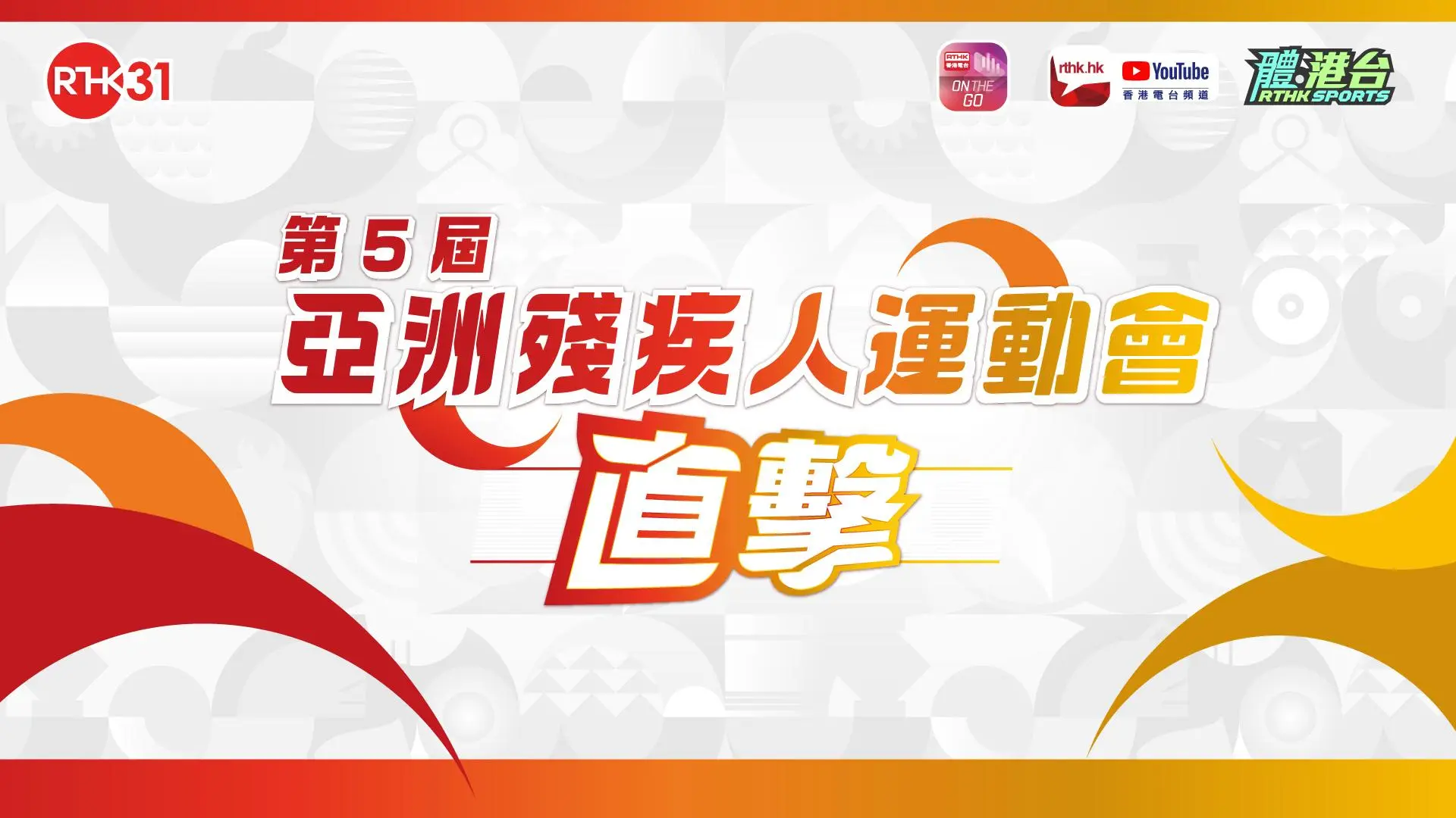 第5屆亞洲殘疾人運動會