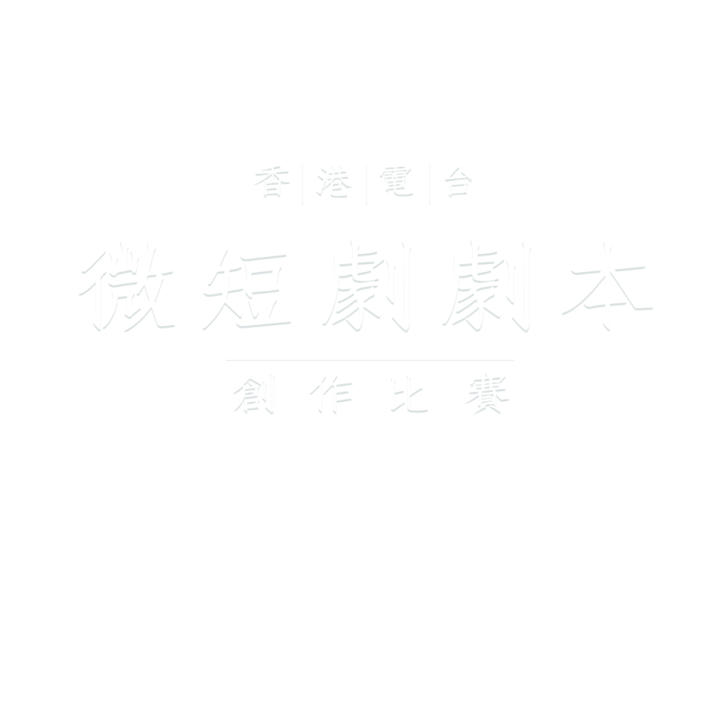 微短劇劇本創作比賽