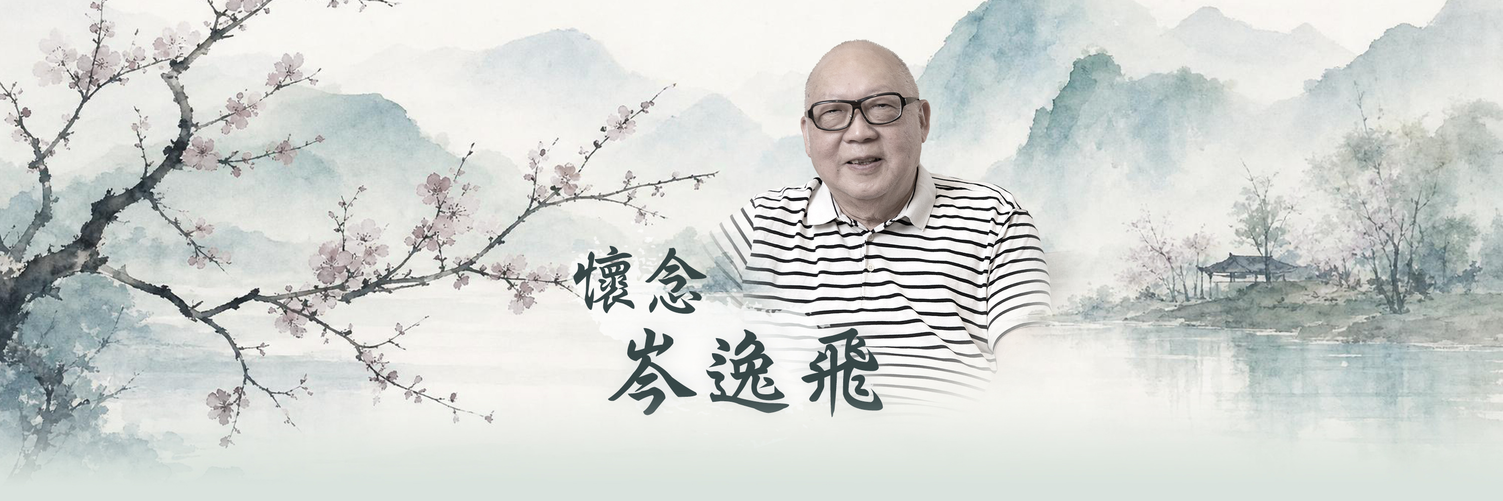 懷念岑逸飛