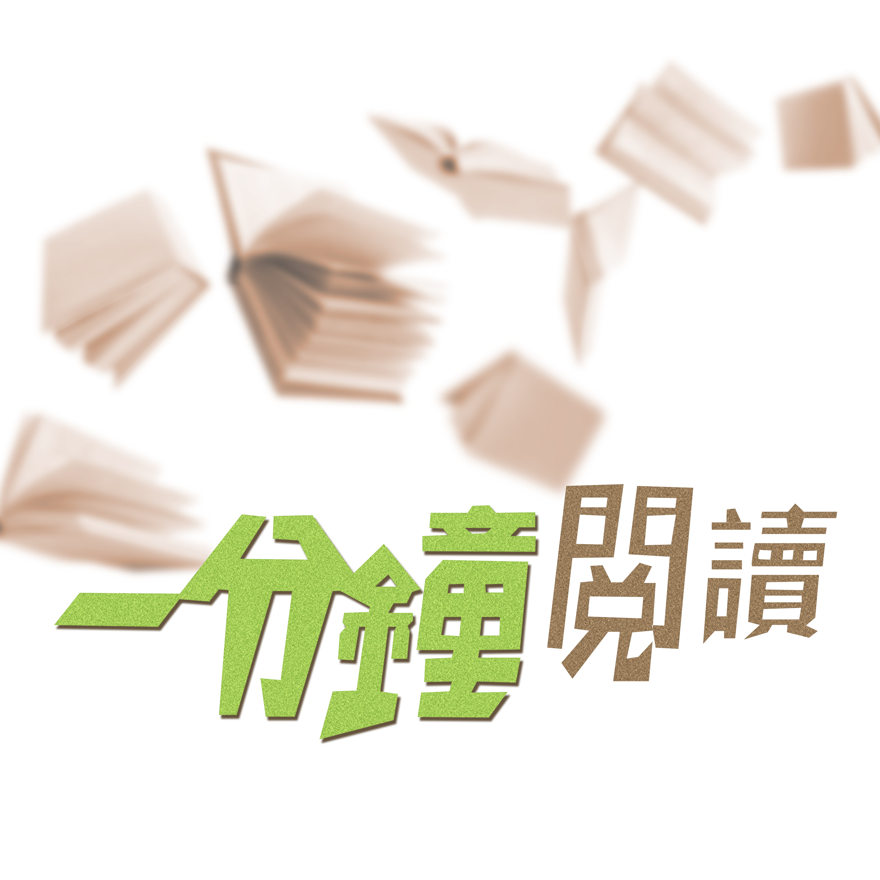 一分鐘閱讀 (精華版)