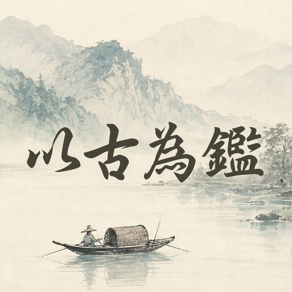 以古為鑑