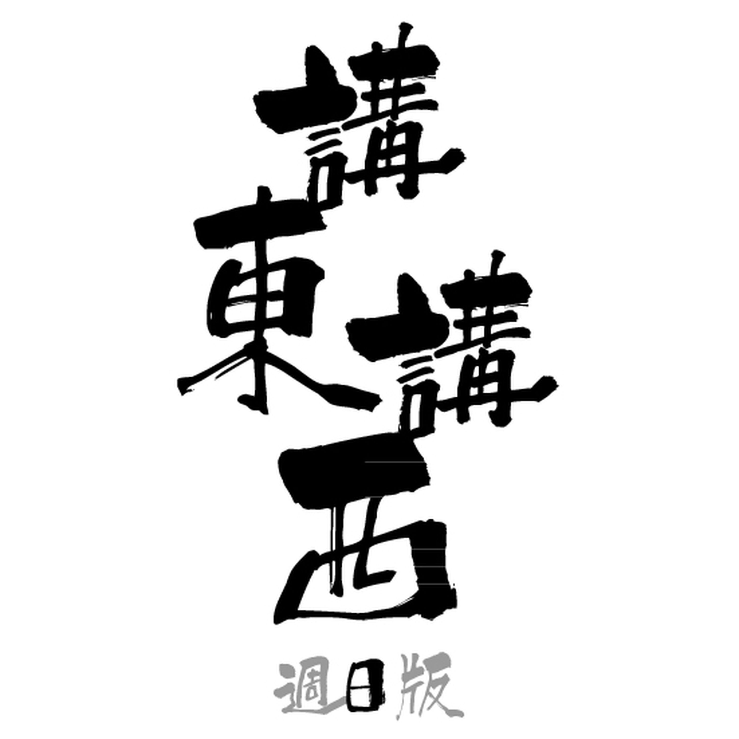 講東講西 - 週日版