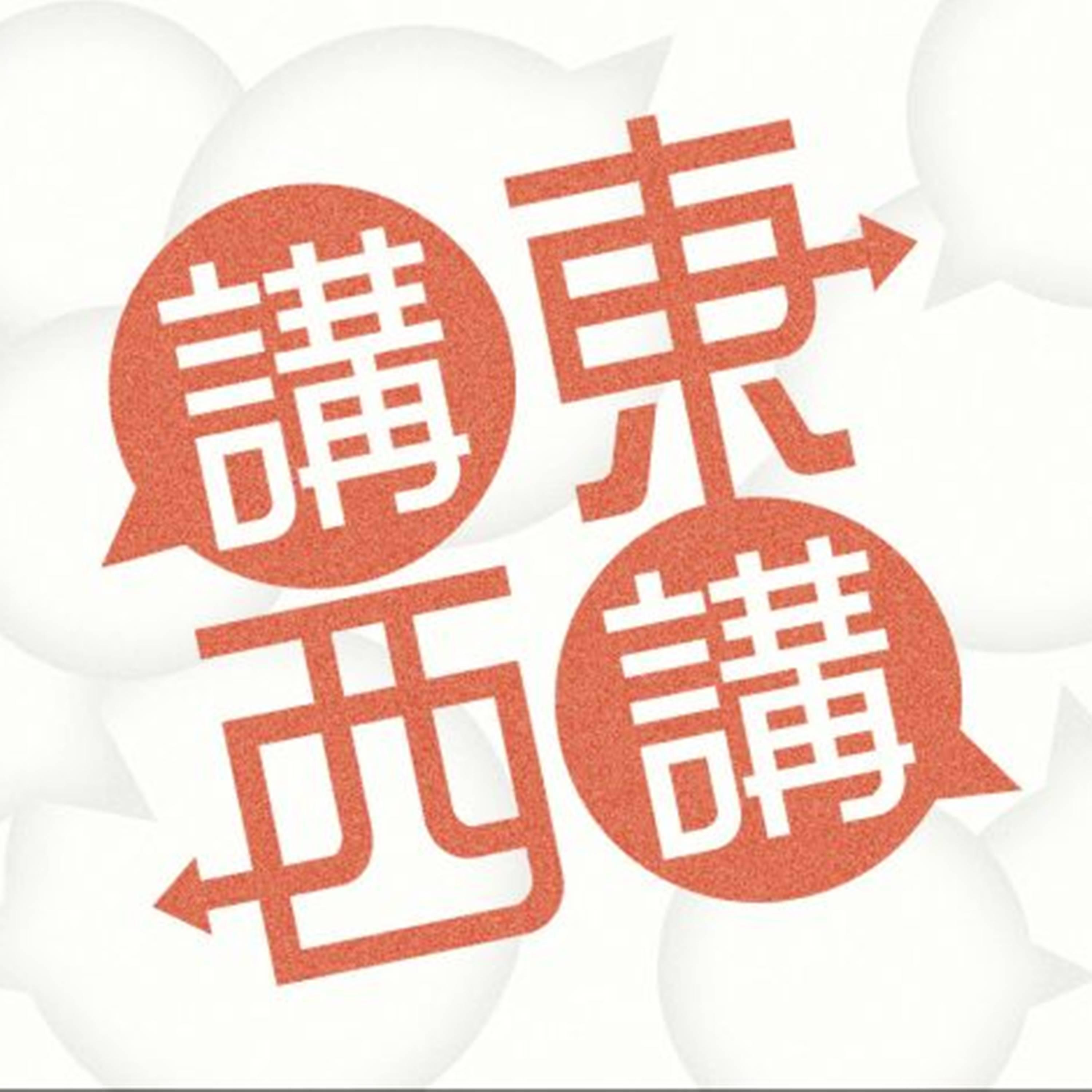 講東講西 - 星期一至五